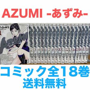 『AZUMI あずみ 続編』コミック 全18巻セット 全巻 送料無料 匿名配送
