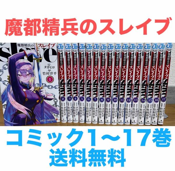 『魔都精兵のスレイブ』コミック 1〜17巻セット 送料無料 匿名配送