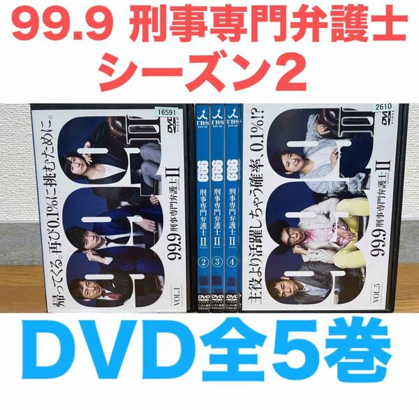 ドラマ『99.9-刑事専門弁護士Ⅱ- シーズン2』DVD 全5巻セット 全巻セット 送料無料 匿名配送