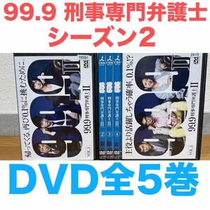 ドラマ『99.9-刑事専門弁護士Ⅱ- シーズン2』DVD 全5巻セット 全巻セット 送料無料 匿名配送