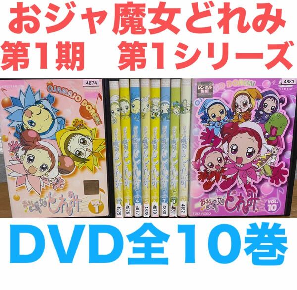 アニメ『おジャ魔女どれみ 第1期 第1シリーズ』DVD 全10巻セット 全巻 送料無料 匿名配送