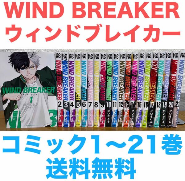 『WIND BREAKER』ウィンドブレイカー コミック 1〜21巻セット 送料無料 匿名配送