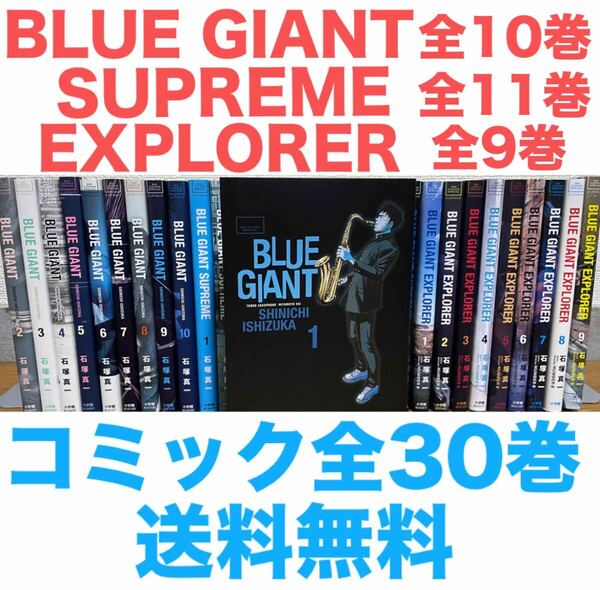 BLUE GIANT ブルージャイアント全10巻+シュプリーム全11巻+エクスプローラー全9巻 全30巻セット 全巻セット 送料無料 匿名配送