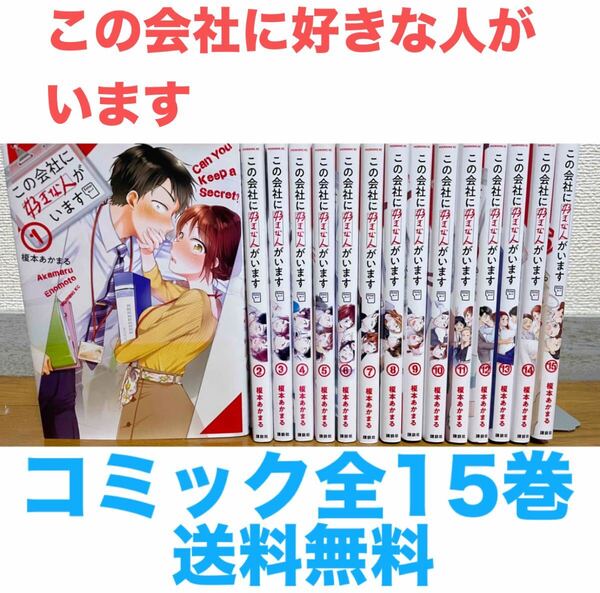 『この会社に好きな人がいます』コミック 全15巻セット 全巻 送料無料 匿名配送
