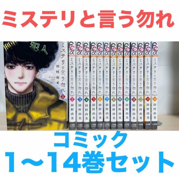 『ミステリという勿れ』コミック 1〜14巻セット 送料無料 匿名配送 田村由美