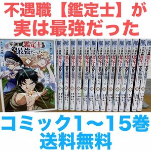不遇職【鑑定士】が実は最強だった コミック 1〜15巻セット 送料無料 匿名配送