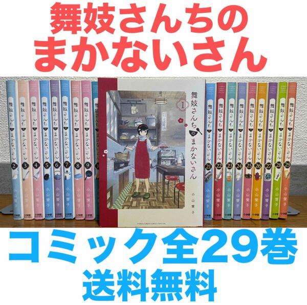 『舞妓さんちのまかないさん』コミック 全29巻セット 全巻 送料無料 匿名配送
