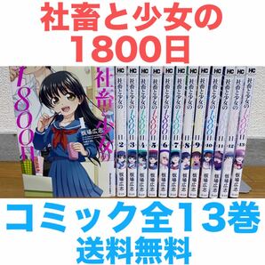 『社畜と少女の1800日』コミック 全13巻 全巻セット 送料無料 匿名配送