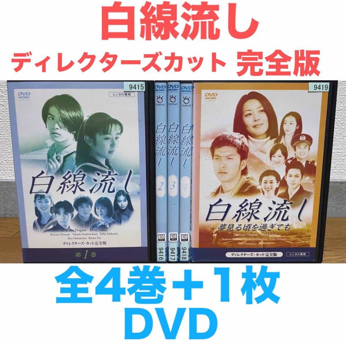 Amazon.co.jp: 白線流し ディレクターズカット完全版 全4巻