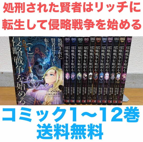 『処刑された賢者はリッチに転生して侵略戦争を始める』コミック 1〜12巻セット 送料無料 匿名配送