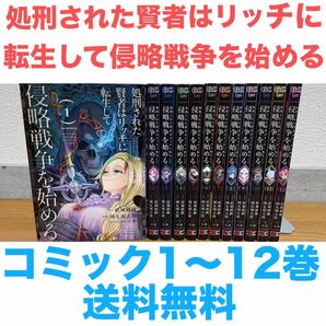 『処刑された賢者はリッチに転生して侵略戦争を始める』コミック 1〜12巻セット 送料無料 匿名配送