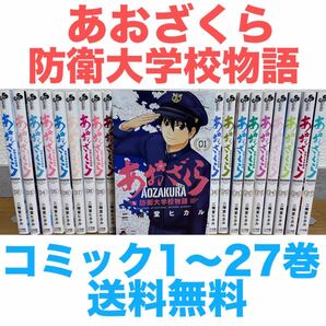 『あおざくら 防衛大学校物語』コミック 1〜27巻セット 送料無料 匿名配送