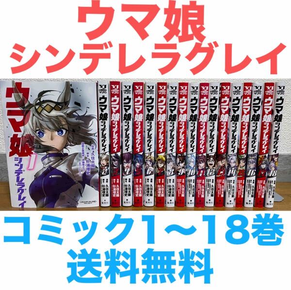 『ウマ娘 シンデレラグレイ』コミック 1〜18巻セット 送料無料 匿名配送