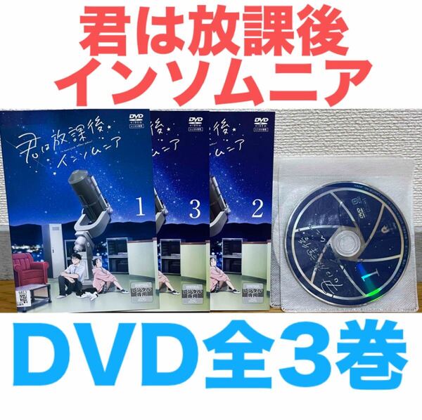 アニメ『君は放課後インソムニア』DVD 全3巻セット 全話 全巻 匿名配送 送料無料