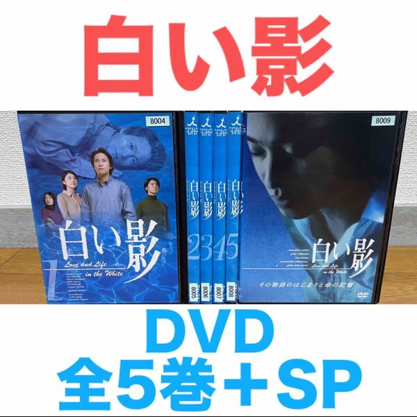 ドラマ『白い影』DVD 全5巻+SP 計6枚 中居正広 竹内結子 上川隆也 送料無料 匿名配送