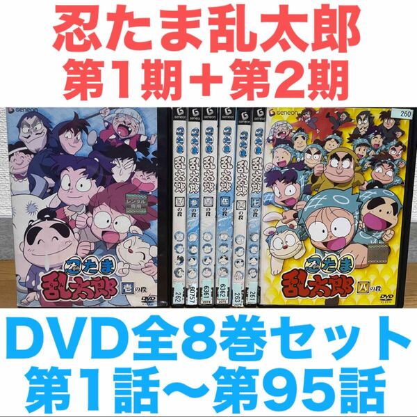 アニメ『忍たま乱太郎 第1期+第2期 1話〜95話』DVD 全8巻セット 全巻セット 送料無料 匿名配送