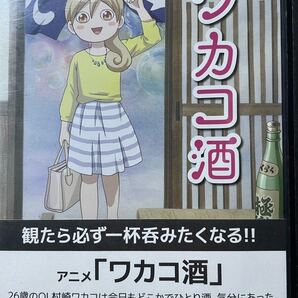 アニメ『ワカコ酒』DVD 中古