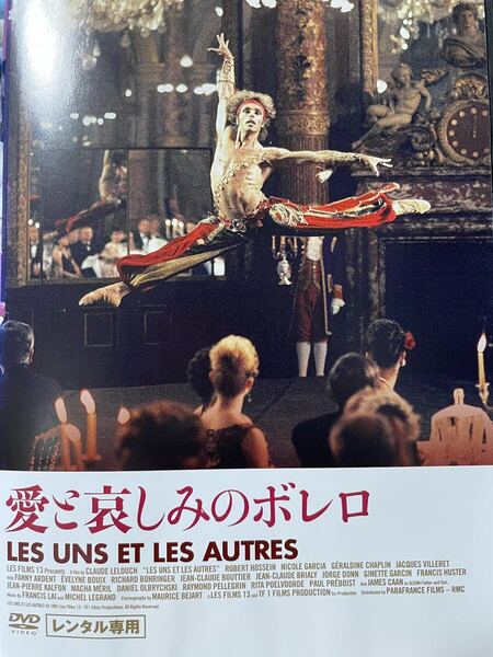 『愛と哀しみのボレロ('81仏) 』DVD 送料無料 / 匿名配送