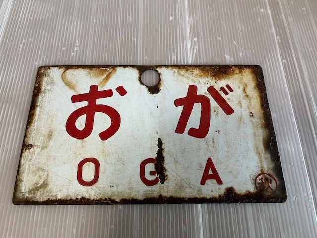 鉄道サボ 愛称板】（表）鳥 海 自由席 （裏）白