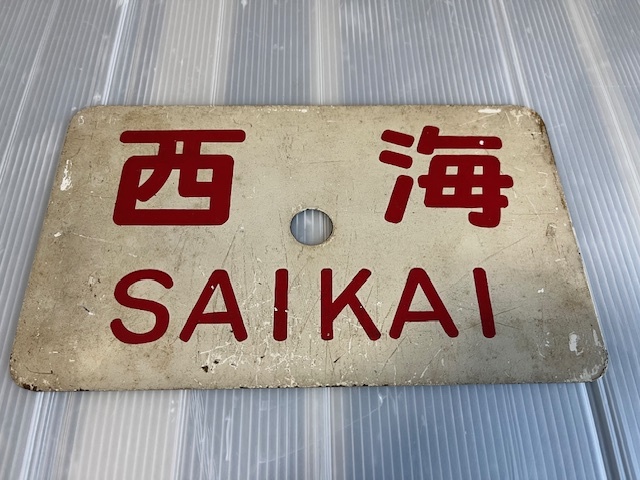 2025年最新】Yahoo!オークション -愛称板(鉄道)の中古品・新品