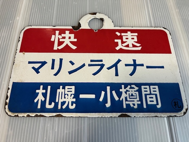 鉄道部品 愛称板 快速 札幌-千歳空港 普通 2枚セット Yahoo!オークション -「千歳空港」(行先板、サボ) (廃品、放出品