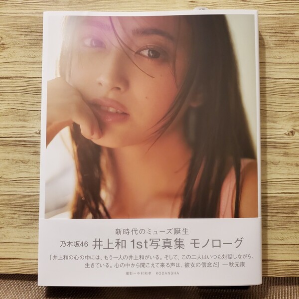 乃木坂46 井上和 1st写真集 モノローグ