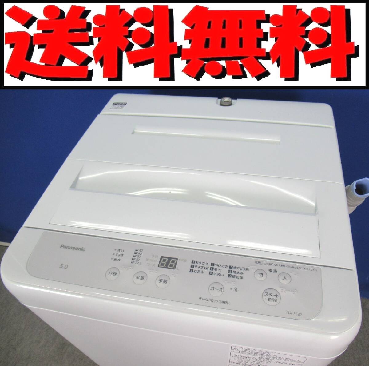 値下げ【東京23区設置無料‼️】Panasonic 洗濯機 5.0キロ2018年製