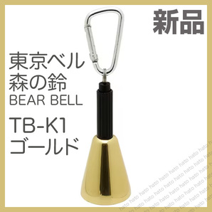【即決/送料無料】 新品 消音機能付 熊よけ鈴 東京ベル 森の鈴 ゴールド 熊避けベル ベアーベル TB-K1 真鍮 熊鈴 TOKYO BELL モンベルOEM