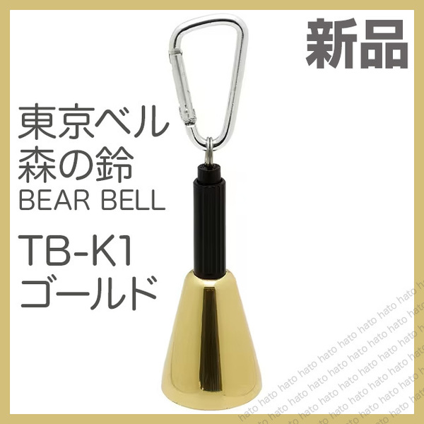 【即決/送料無料】 新品 消音機能付 熊よけ鈴 東京ベル 森の鈴 ゴールド 熊避けベル ベアーベル TB-K1 真鍮 熊鈴 TOKYO BELL モンベルOEM