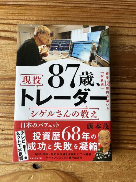 【送料込】87歳、現役トレーダーシゲルさんの教え 資産18憶円を築いた「投資術」 藤本茂/著
