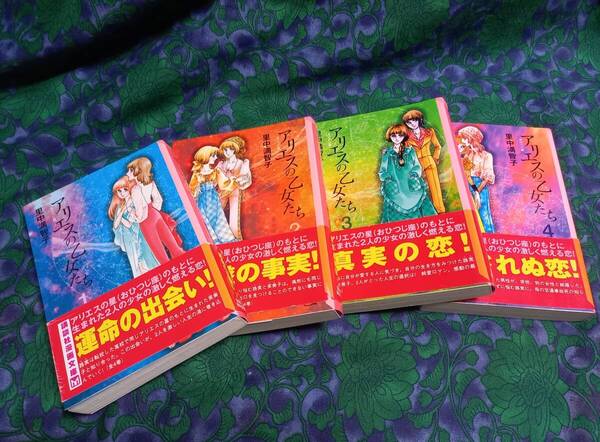 アリエスの乙女たち 里中満智子 全4巻 初版 講談社漫画文庫 ■アリエスの乙女たち「カラーイラスト」掲載
