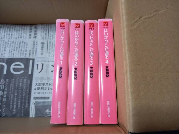 はいからさんが通る 大和和紀 全4冊 講談社漫画文庫 オレンジペコによせて 横田幸子 講談社・おまけ