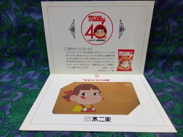 不二家 ペコちゃん ミルキー発売40周年記念 テレホンカード ★応募懸賞品 非売品