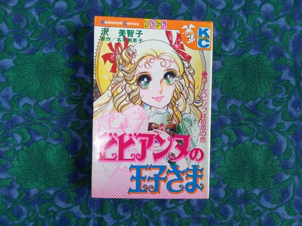 沢美智子 ビビアンヌの王子さま 名木田恵子=水木杏子=加津綾子・原作 KCなかよし 講談社
