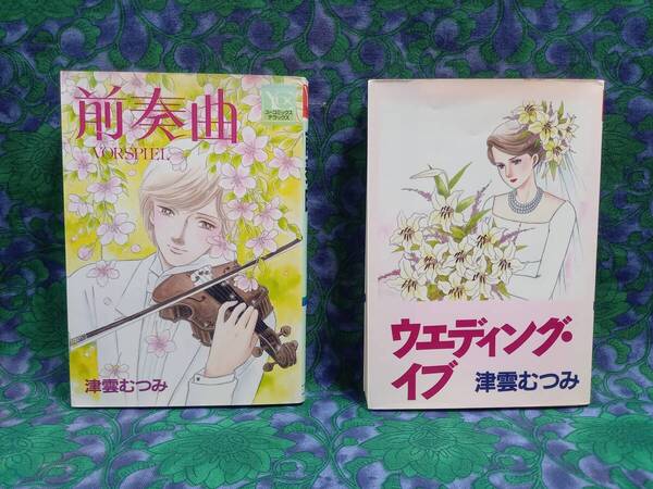 前奏曲 津雲むつみ ダイヤモンドの椅子 風の輪舞・特別番外編 2編収録 ★ウェディング・イブ 4編収録 2冊