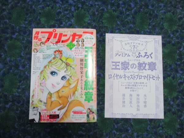 王家の紋章 月刊プリンセス 2021年7月号 王家の紋章特集号・表紙&巻頭カラー ・プレミアム付録 ★ロイヤルキャストブロマイドセット