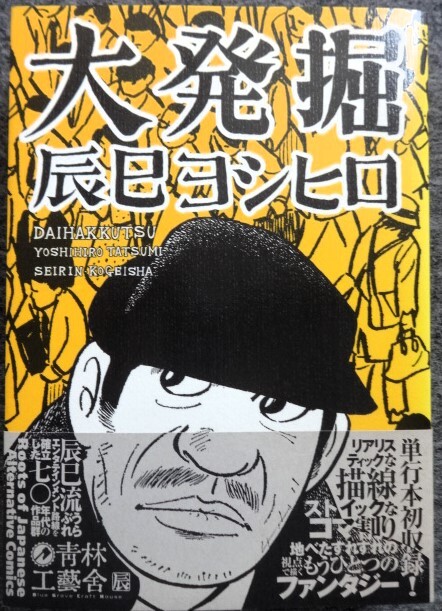 【初版・イラスト入サイン付】乾いた季節 全2巻セット　辰巳ヨシヒロ 劇画漂流 下巻 | 辰巳 ヨシヒロ |本 | 通販 | Amazon