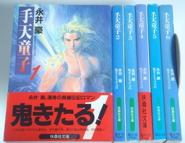 ☆手天童子☆全３巻セット♪☆永井豪☆レーザーディスク☆ Amazon.co.jp: 手天童子 コミック 1-5巻セット（講談社） : 豪