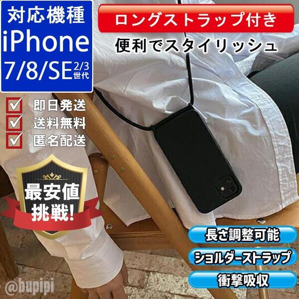 ショルダー スマホケース TPU ソフト iPhone 7 8 SE 2・3世代 ブラック カバー ストラップ付き 斜め掛け 衝撃吸収 大人 おしゃれ C000k