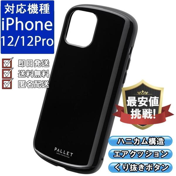 スマホケース ハイブリッド 耐衝撃 高品質 iPhone12 12Pro ブラック カバー 肉厚 二重構造 ソフトケース おしゃれ おすすめ