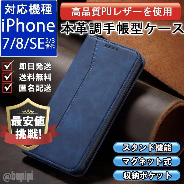 手帳型 スマホケース 高品質 レザー iphone 7 8 SE 第2・3世代 対応 本革調 ブルー カバー ビジネス クラシック おすすめ CP065