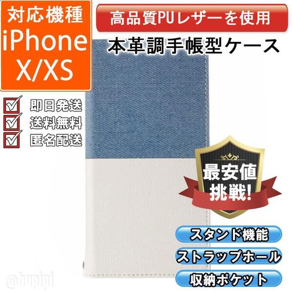 手帳型 スマホケース 高品質 レザー iPhone X XS 対応 本革調 ホワイト デニム カバー 収納 スタンド機能 おしゃれ ファッション おすすめ