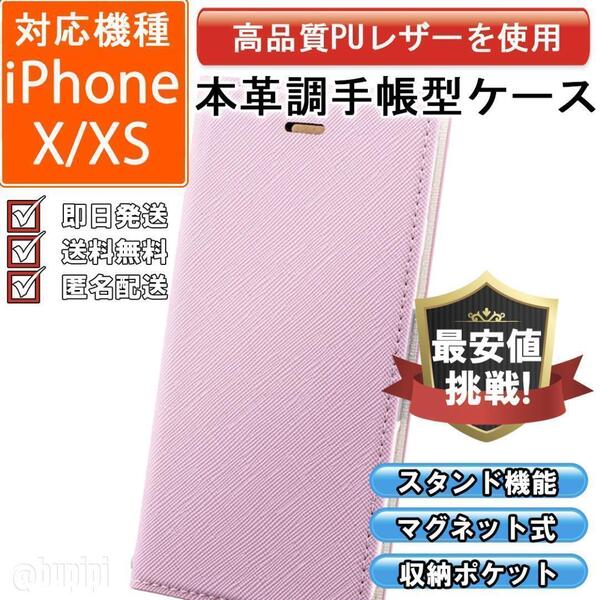 手帳型 スマホケース 高品質 レザー iPhone X XS 対応 本革調 ピンク カバー 耐衝撃 収納 スタンド機能 おしゃれ ファッション おすすめ
