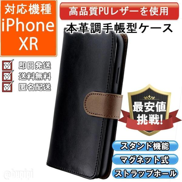 手帳型 スマホケース 高品質 レザー iPhone XR 対応 本革調 ブラック カバー ベルト 上品 マグネット おしゃれ ファッション おすすめ