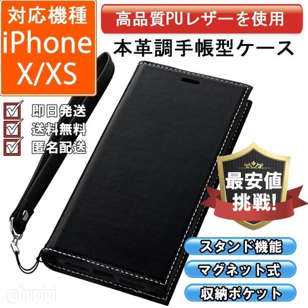 手帳 スマホケース 高品質 レザー iPhone X XS 本革調 ブラック カバー ストラップ付き 収納 スタンド機能 おしゃれ ファッション おすすめ