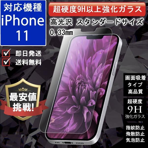 旭硝子 9H 強化 ガラス 高品質 液晶保護 iPhone 11 画面吸着タイプ 飛散防止 気泡防止 指紋防止 ガラスフィルム 高光沢 おすすめ
