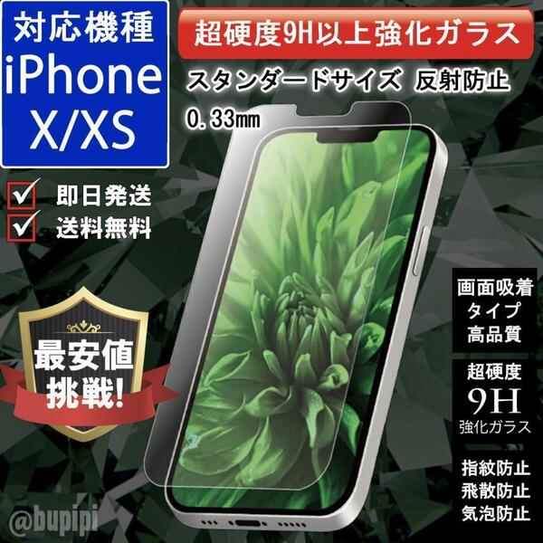 旭硝子 9H 強化 ガラスフィルム 高品質 iPhoneX iPhoneXS 画面吸着タイプ 液晶保護 飛散防止 気泡防止 指紋防止 反射防止 マット おすすめ