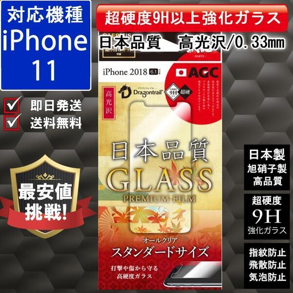 日本 旭硝子 9H 強化ガラス 高品質 液晶保護 iPhone 11 日本品質 飛散防止 気泡防止 指紋防止 ガラスフィルム 高光沢 おすすめ