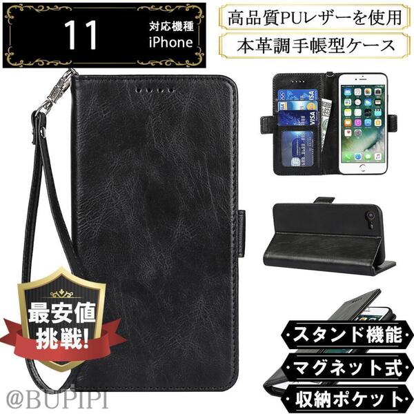 手帳型 スマホケース 高品質 レザー iPhone 11 対応 本革調 ブラック カバー ストラップ付き ビジネス おすすめ CX014