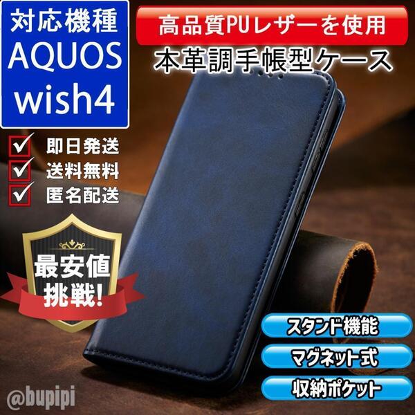 手帳型 スマホケース 高品質 レザー AQUOS wish4 対応 本革調 ブルー カバー ビジネス クラシック おすすめ CPP264